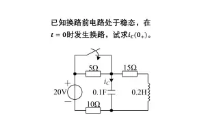 Tải video: 大学电路习题讲解——动态电路的时域分析3