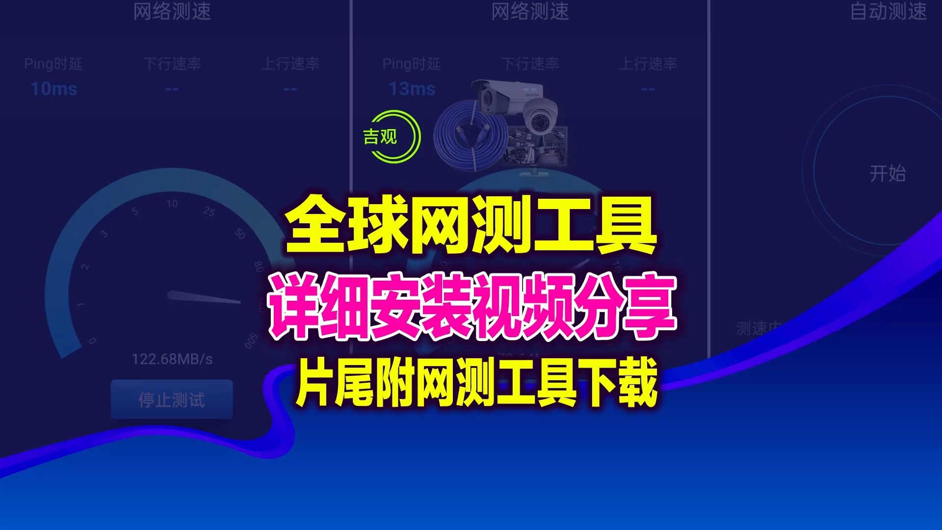 [图]【Android】安卓手机网速检测工具，全球网测4.3.1，比花瓣更快测满速的软件，片尾附下载地址