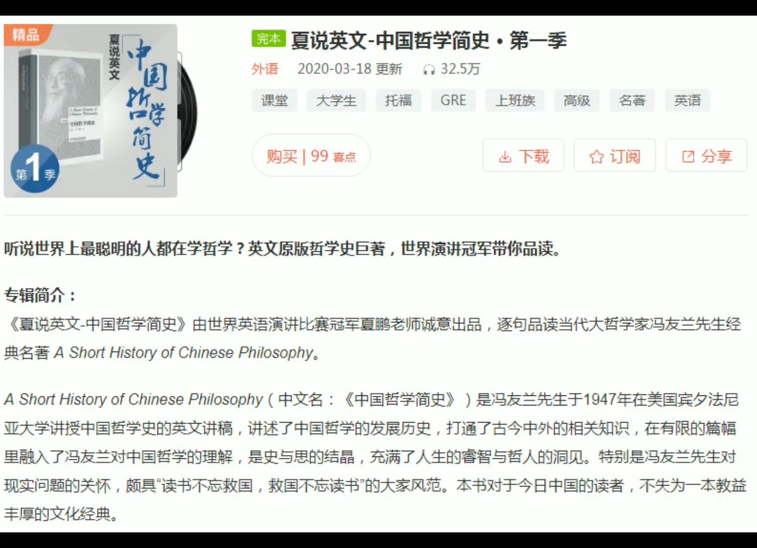 [图]夏说英文 中国哲学简史句读 第一季 喜马拉雅 课程 免费 获取 +v-“x9366y”