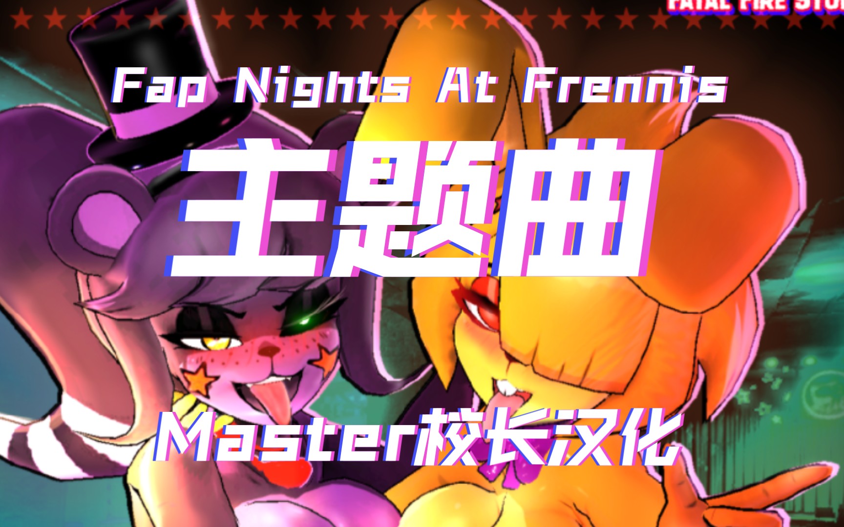 [图]【汉化版主题曲】Fap Nights At Frennis（Master校长汉化）