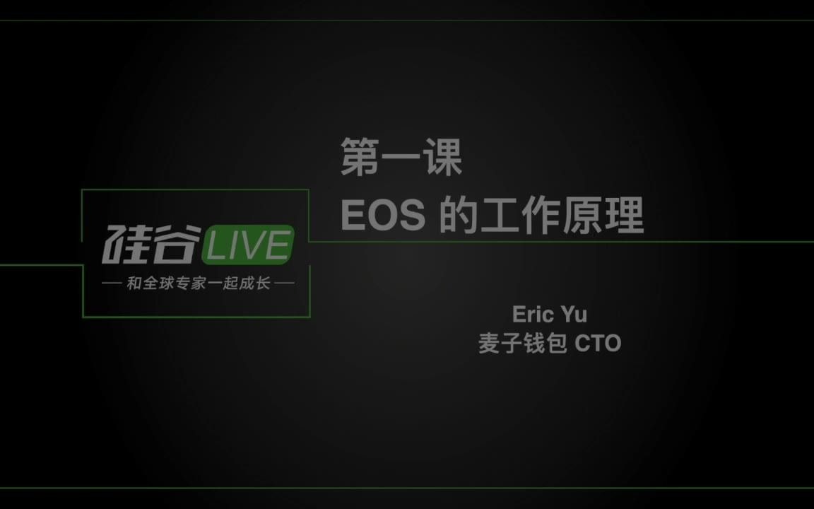 EOS应用开发教程01  EOS 的工作原理哔哩哔哩bilibili