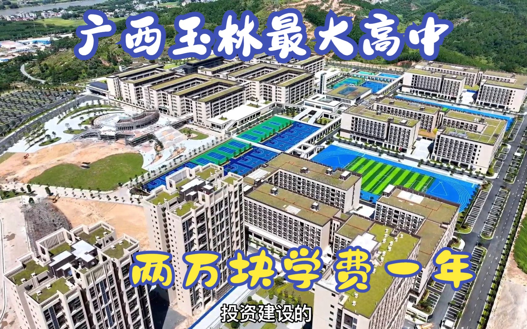广西玉林最大高中开放了,两万多一年的学费,看看这环境值不值?
