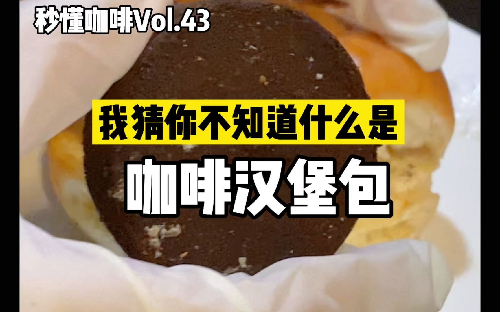 秒懂咖啡Vol.43 | 手冲咖啡里的“汉堡包”是什么?哔哩哔哩bilibili