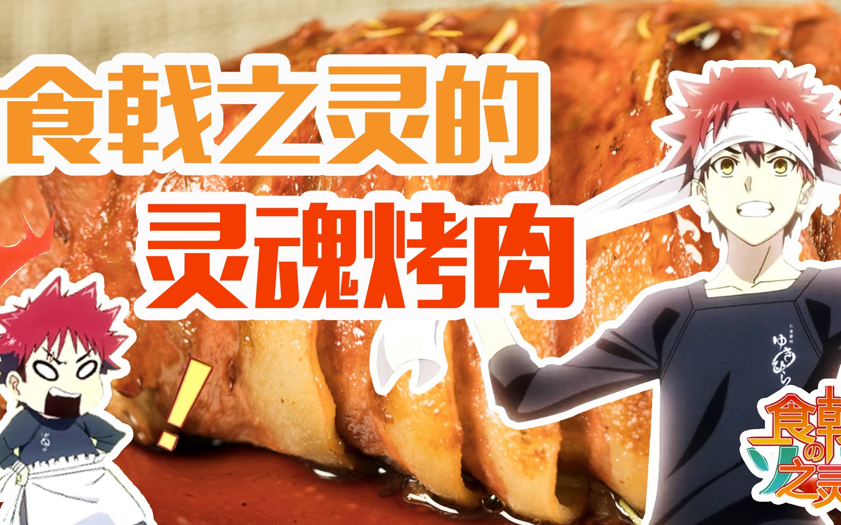 食戟之灵的灵魂烤肉大还原让人颤抖的美味