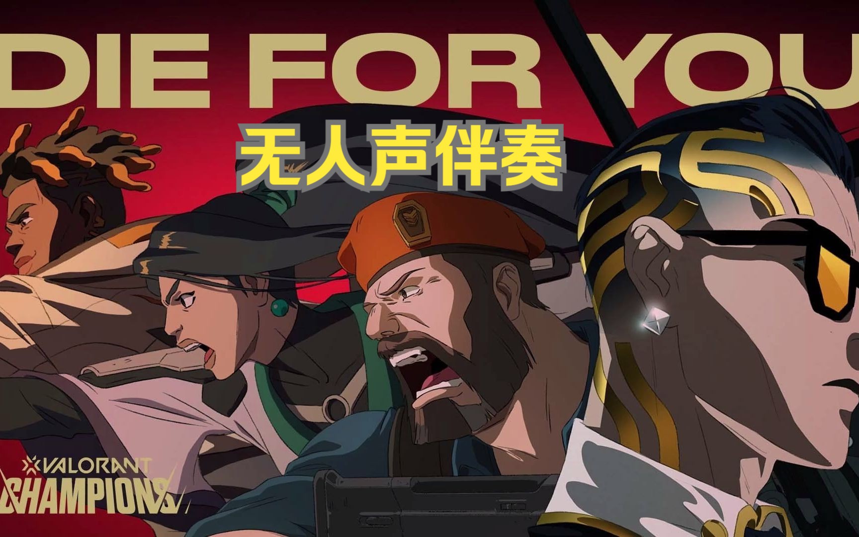【无畏契约｜Die For You】无人声伴奏版 燃炸！