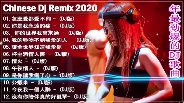 2020 年最劲爆的DJ歌曲 (中文舞曲) 全中文DJ舞曲 高清 新2020夜店混音  2020年最新dj歌曲  2020夜店舞曲 重低音  20首精选歌哔哩哔哩bilibili