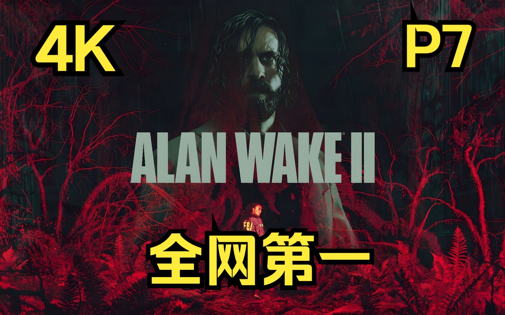 [图]【心灵杀手2】4K最高画质 全流程P7【Alan Wake 2】