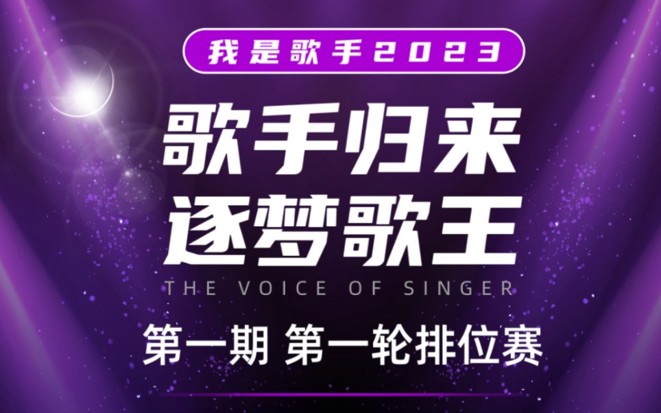 【我是歌手2023第一期】第一轮排位赛:诸神混战!猜猜是哪七位首发歌手?哔哩哔哩bilibili