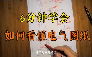 【电气入门】新手必学如何看懂电气图纸？教会你看图的基本方法及思路！