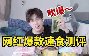 Video herunterladen: 网红同款速食测评，太好吃了吧！我吹爆！！【零食测评】