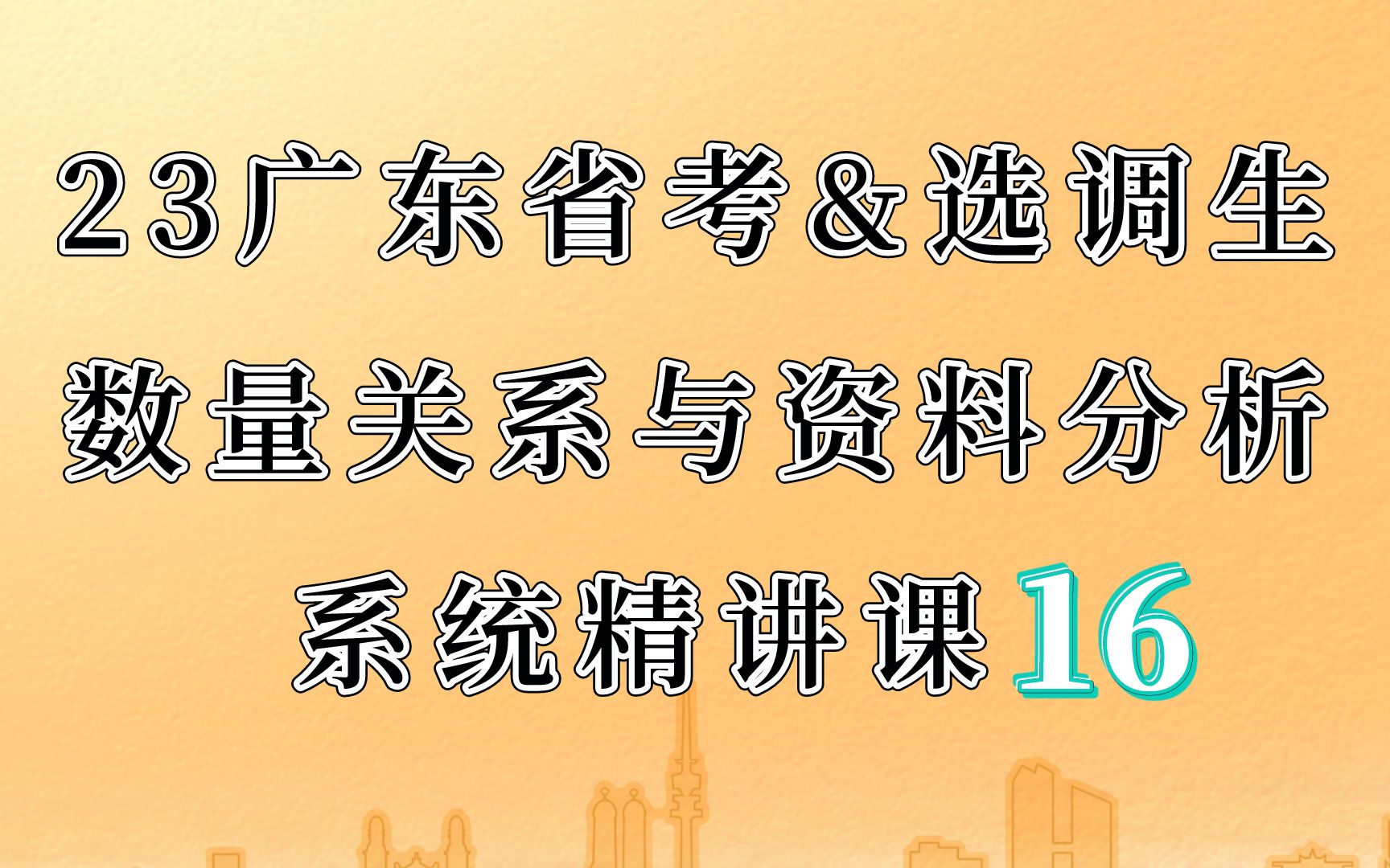 2023年广东省考&选调生 行测数量关系与资料分析16 概率问题 广东橙仕公考哔哩哔哩bilibili