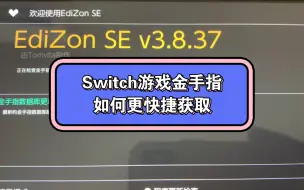 Download Video: Switch如何优雅的使用金手指，游戏有了，工具有了，就差人去玩了