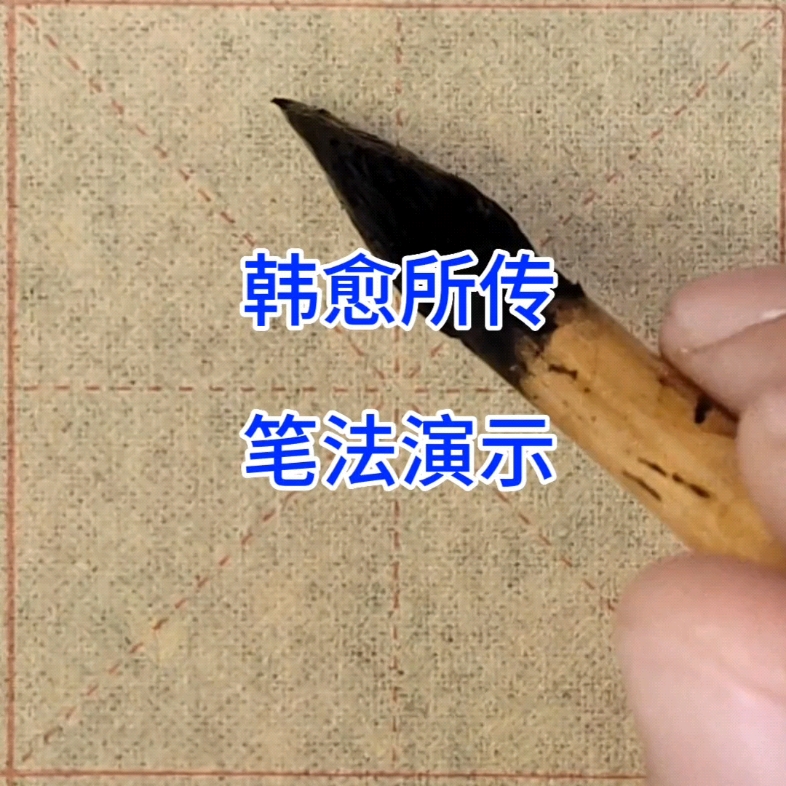 古笔法演示,为韩愈所传#行书 #每日一字哔哩哔哩bilibili