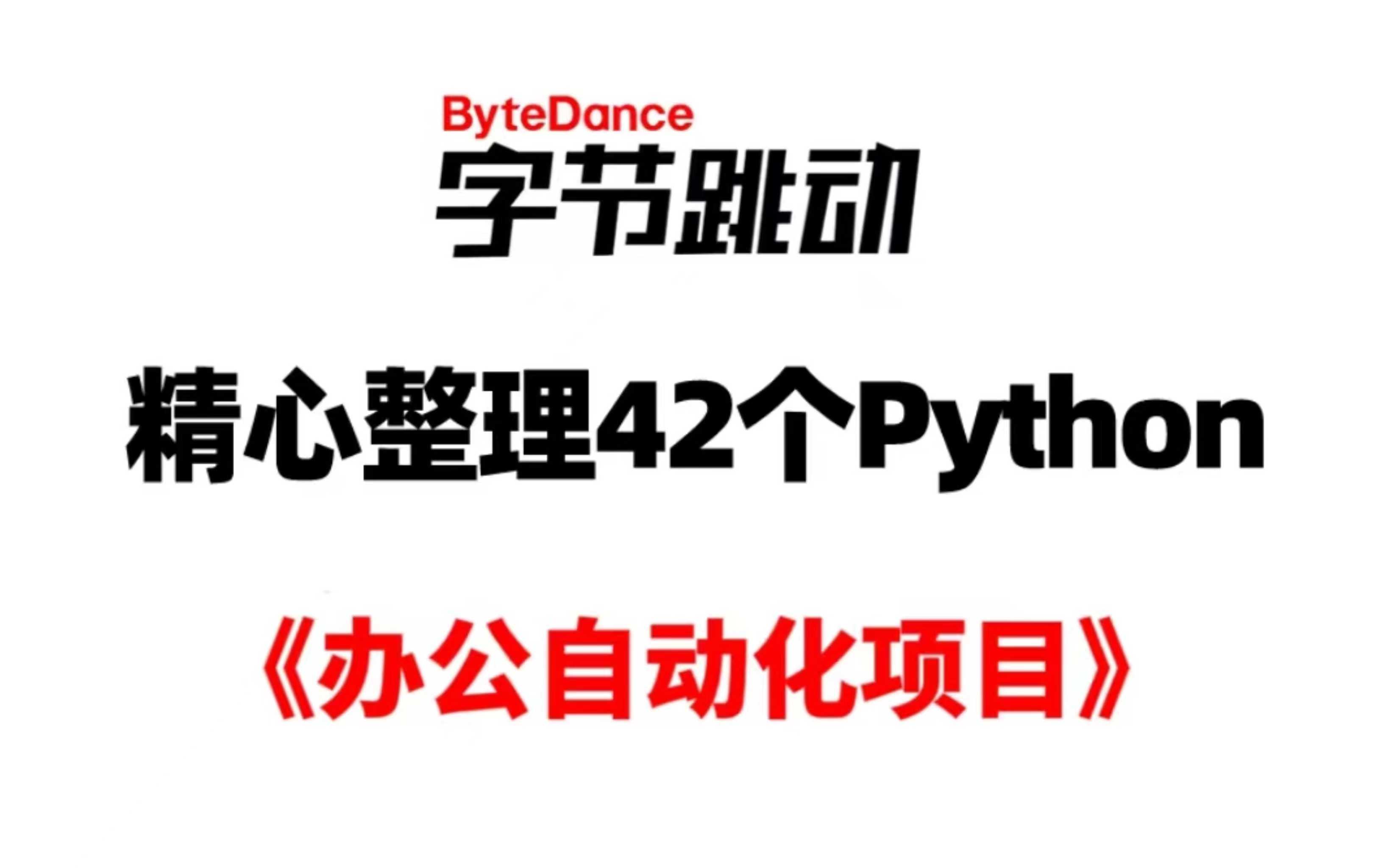 字节大佬精心整理了40个Python办公自动化真实案例,高效办公!学会从此告别加班,上交公粮,拿走不谢!哔哩哔哩bilibili