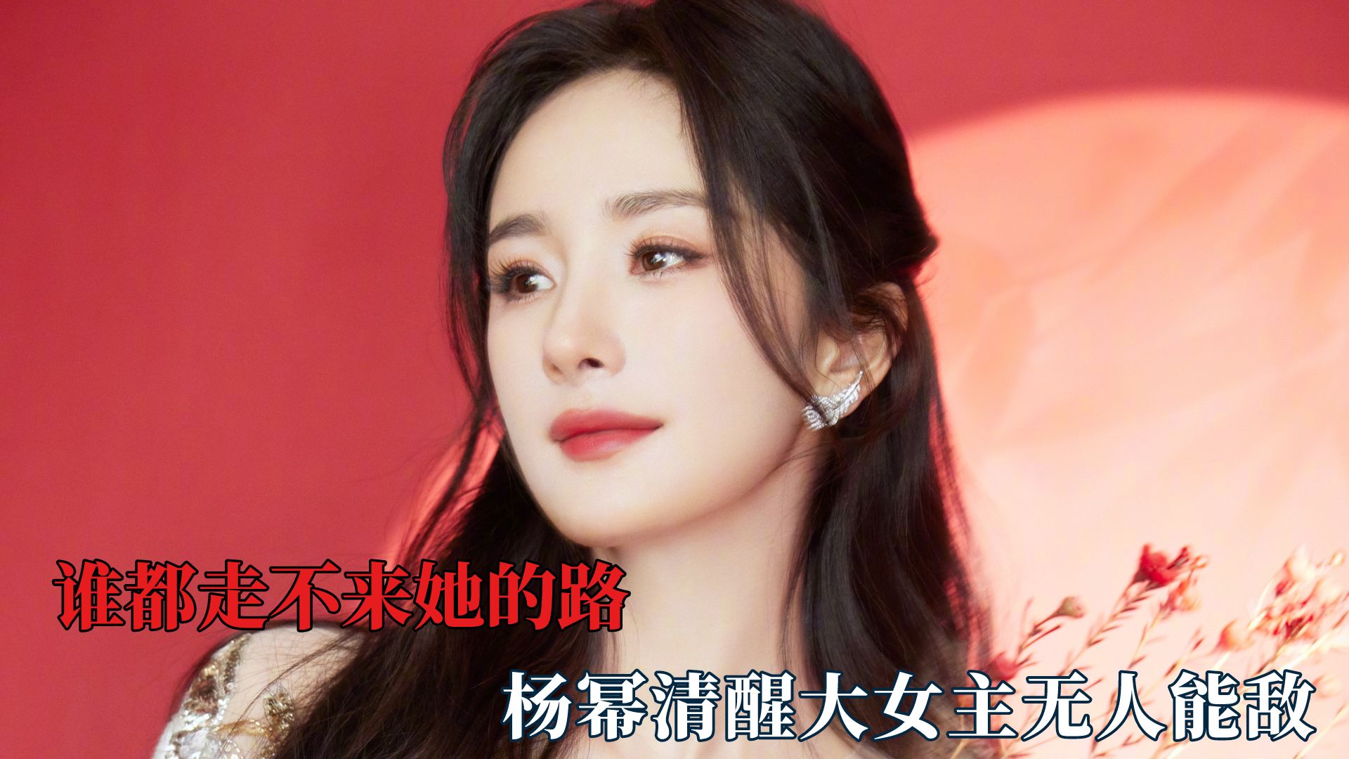 谁都走不来她的路,杨幂就是清醒大女主