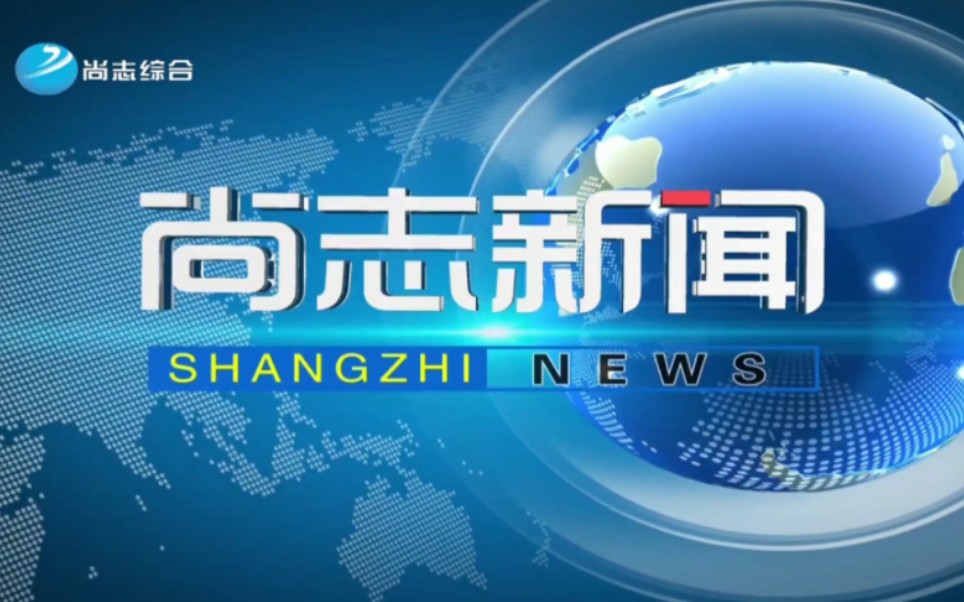 【广播电视】黑龙江哈尔滨尚志市融媒体中心/广播电视台《尚志新闻》op/ed(20230911)哔哩哔哩bilibili