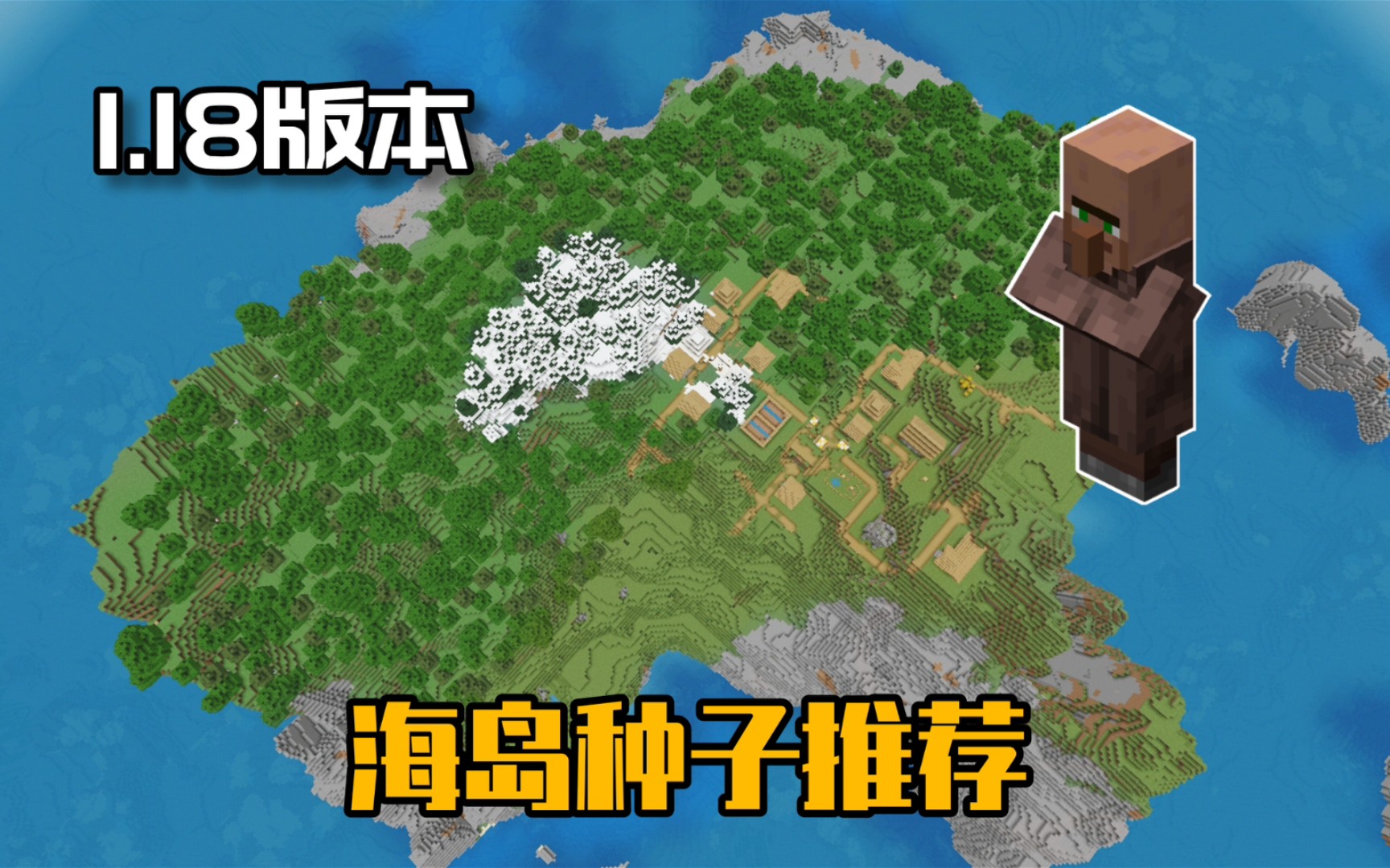 超大海岛村庄!mc1.18种子推荐_哔哩哔哩bilibili_我的世界