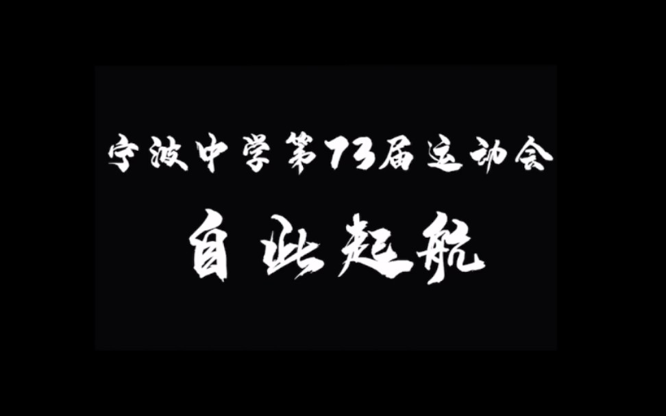 【别人家的运动会】宁波中学第73届田径运动会哔哩哔哩bilibili