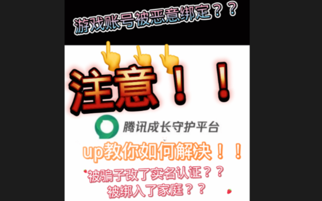 因腾讯成长守护遭遇骗子,财产损失?up教你如何解决!哔哩哔哩bilibili