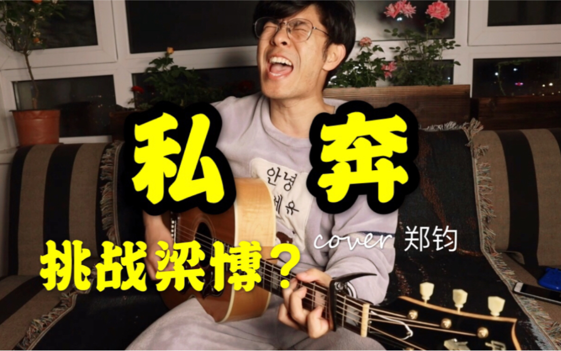 【挑战梁博?】钢铁直男带你感受《私奔》!摇滚up睡衣深夜献声!