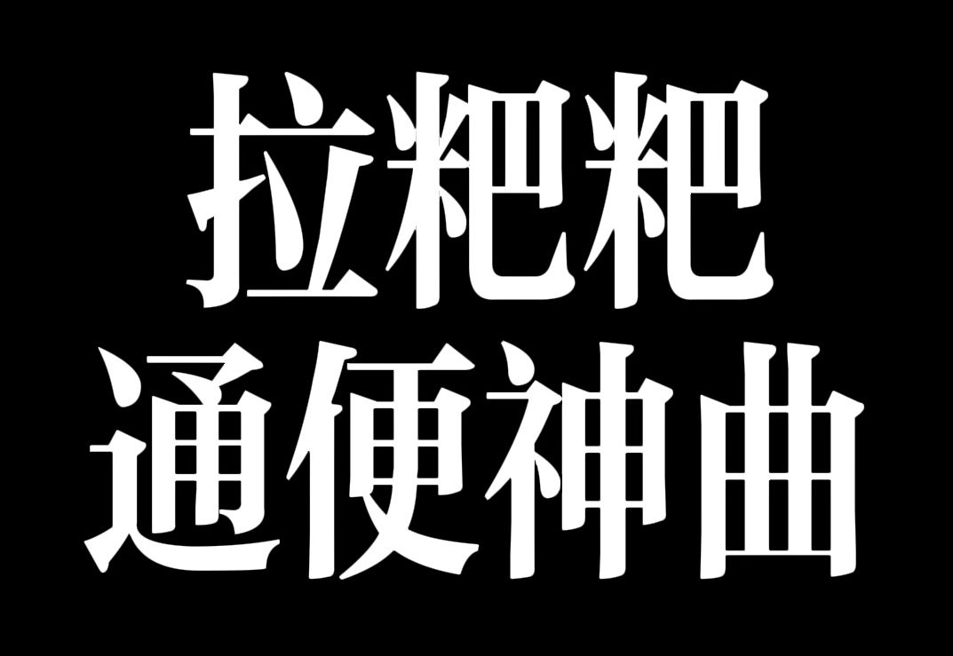 怎么说呢,这首也很好用!勤Fen歌单,#拉屎 也是一种享受.哔哩哔哩bilibili