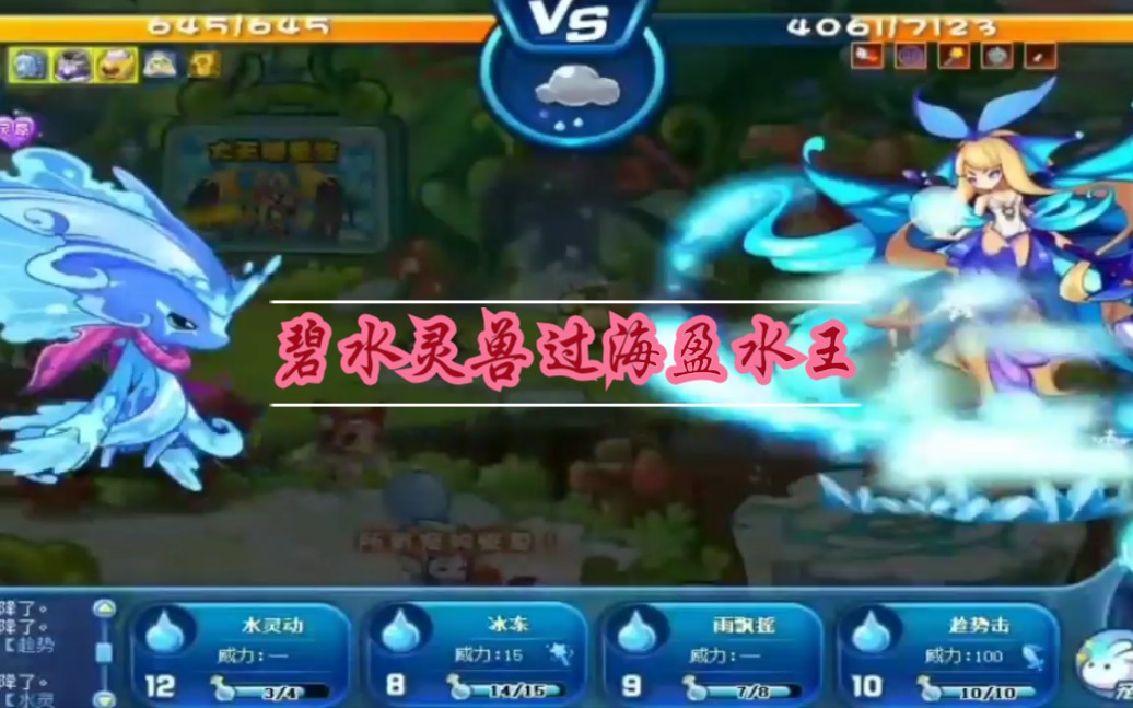 千影大人洛克王国碧水灵兽轻松过星辰塔第七层海盈水王