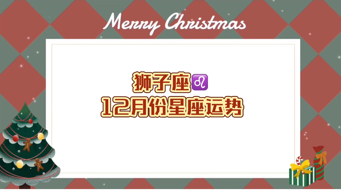 狮子座12月份星座运势12月份狮子运势关键词:聚光灯的宠儿小人羡慕嫉妒恨哔哩哔哩bilibili