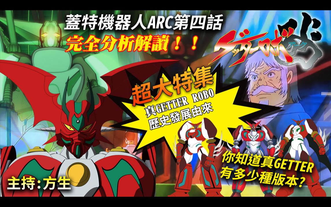 [图]盖塔机器人 GETTER ROBO ARC 第四話解讀分析