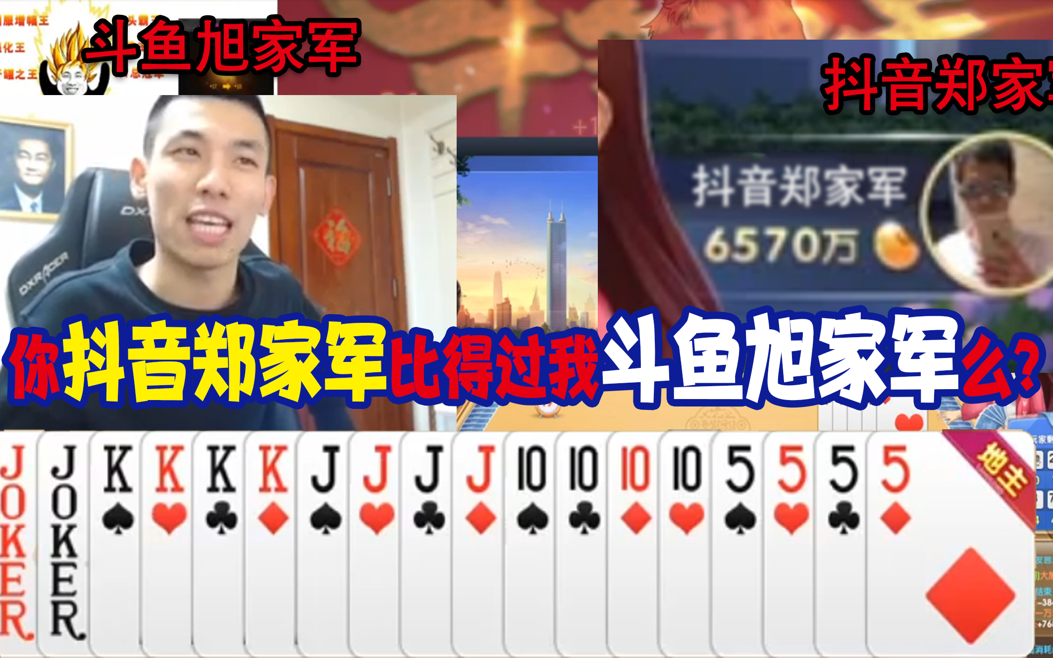 03.18 你抖音郑家军怎么和我斗鱼旭家军比?