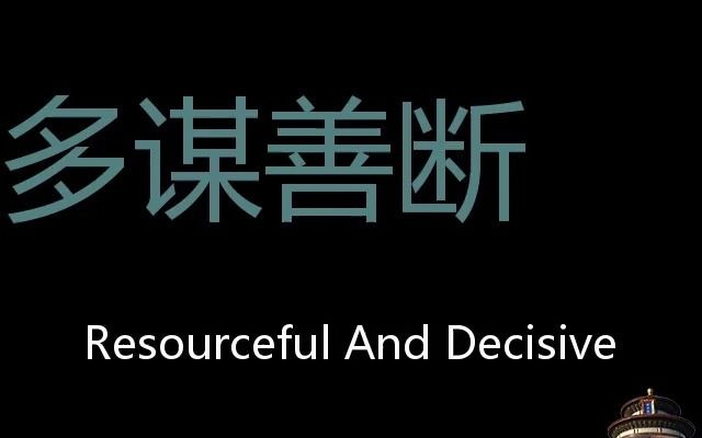 多谋善断 Chinese Pronunciation resourceful and decisive哔哩哔哩bilibili