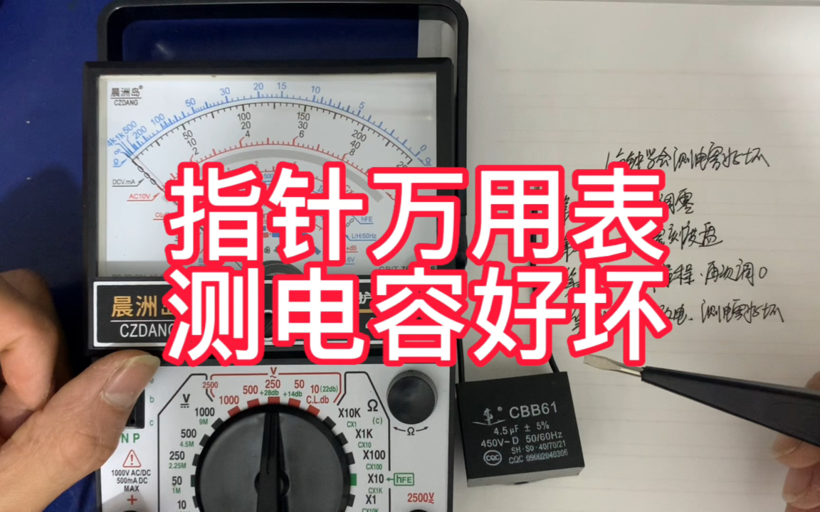指针万用表测电容的好坏,学到就是赚到
