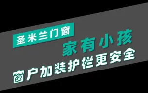 下载视频: 家有小孩，窗户加装护栏更安全哦-圣米兰门窗