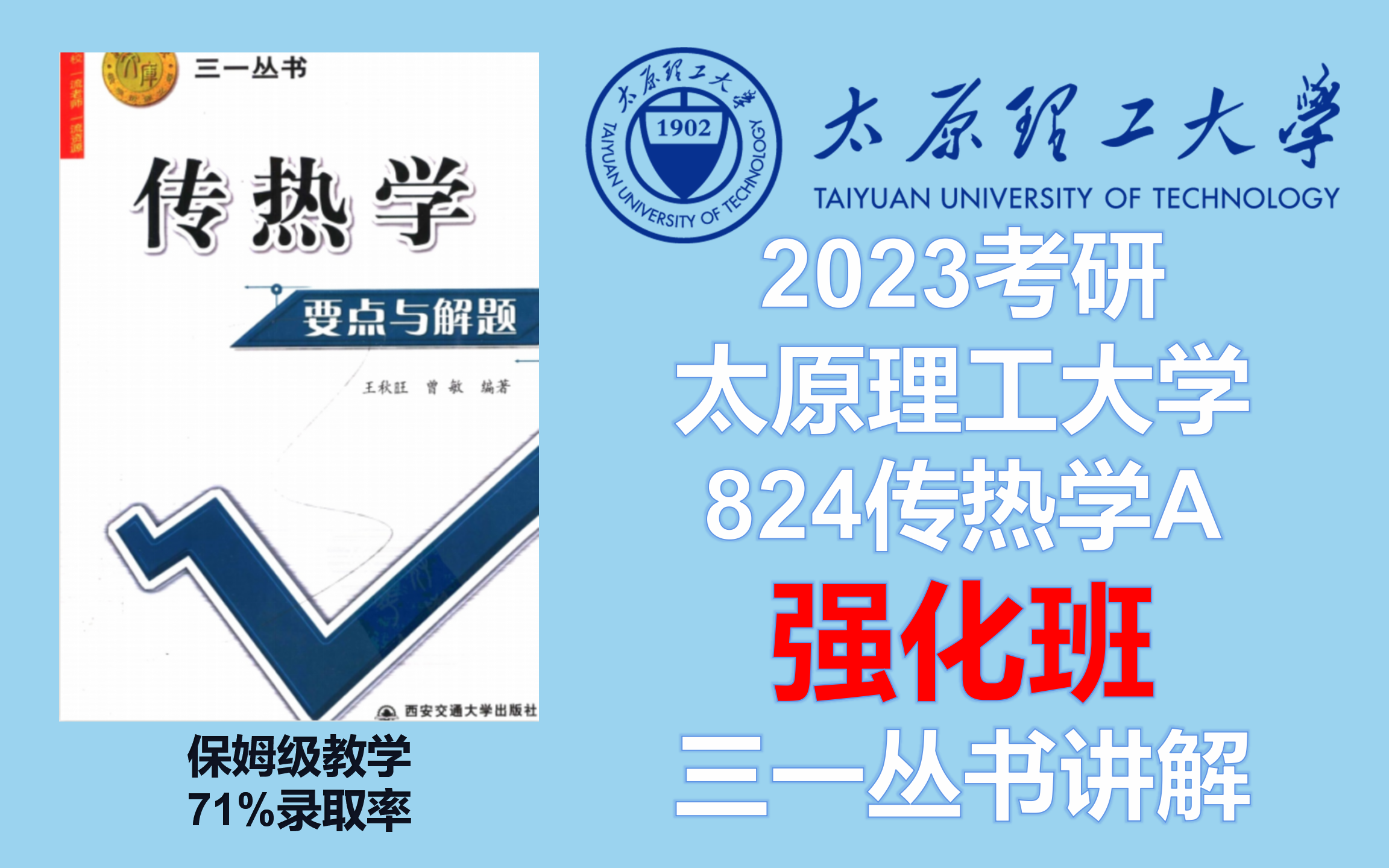 [图]【2023考研】【传热学】太原理工大学考研824传热学A 强化班 三一丛书例题讲解丨（能源与动力工程:080700动力工程及工程热物理/085802动力工程）