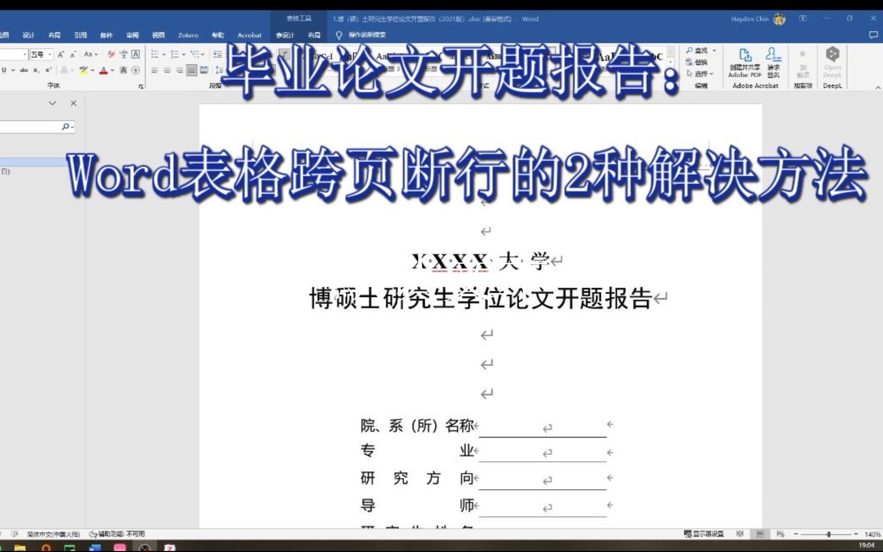 001毕业论文开题报告解决Word表格跨页的2种方法哔哩哔哩bilibili