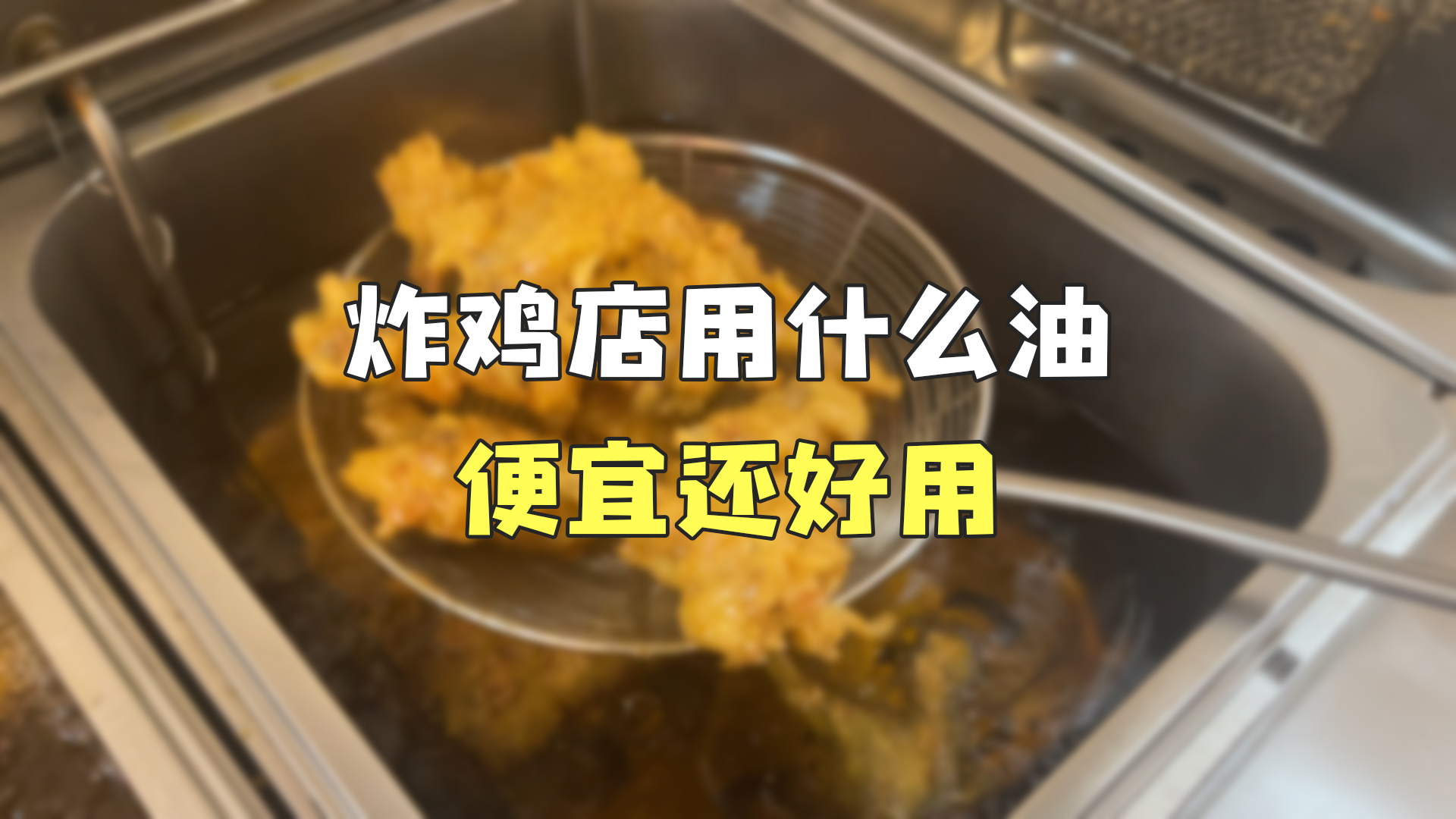 炸鸡店用什么油,便宜还好用哔哩哔哩bilibili