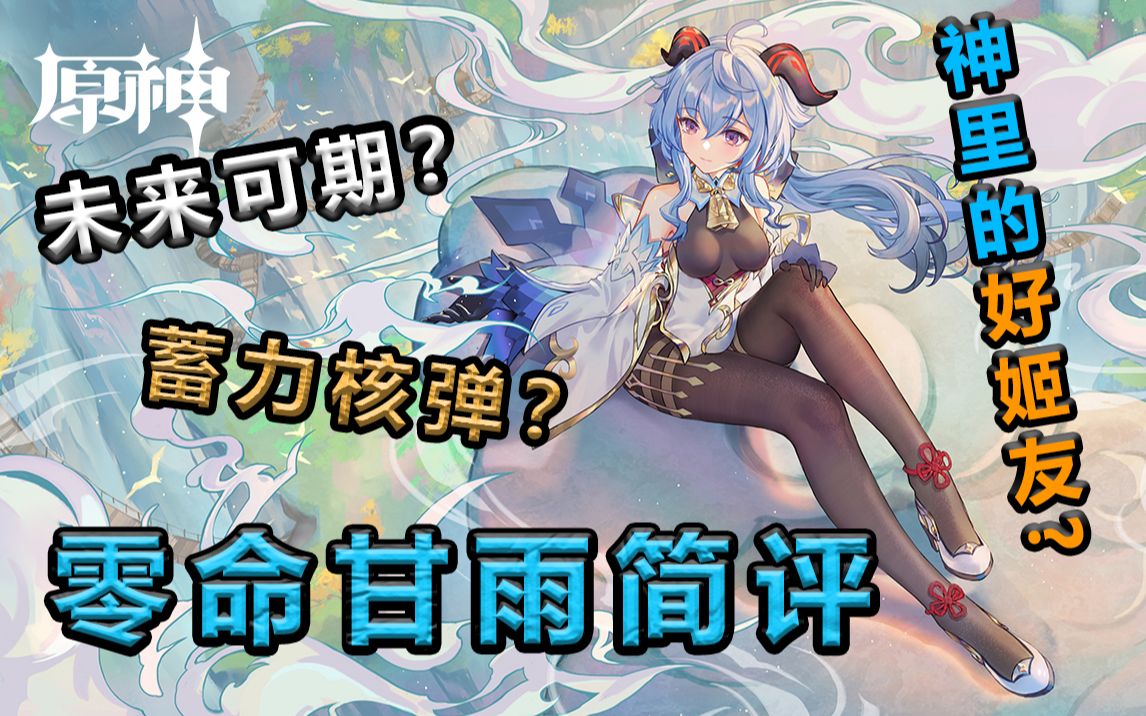 原神甘雨零命评测选乐团还是冰套选绝弦还是瞻月