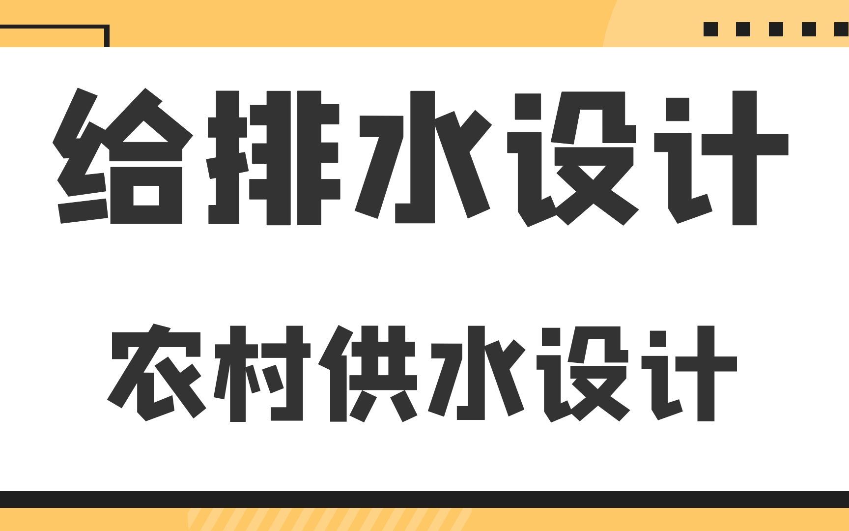 农村供水设计给排水设计哔哩哔哩bilibili