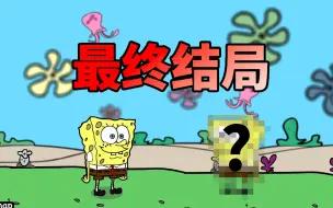 Tải video: 十年前4399上的海绵宝宝游戏竟难到无人通关？