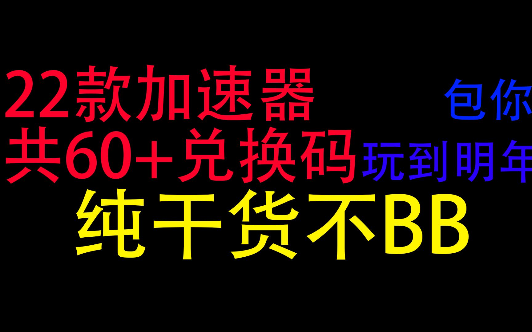 22款加速器,60+兑换码!纯干货不BB,包你玩到明年【2022年12月28日】原神