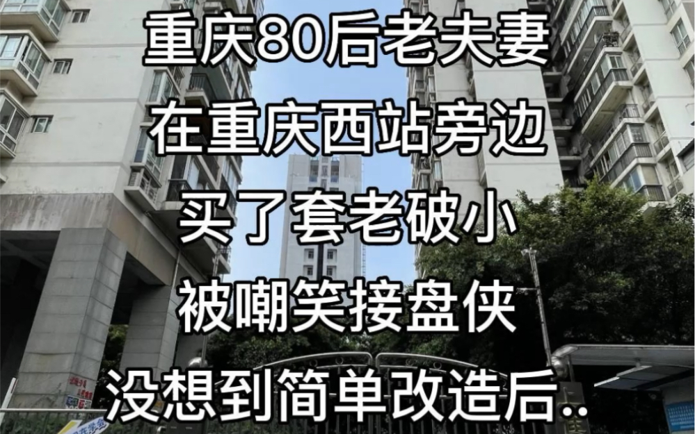 重庆80后老夫妻,在重庆西站旁全款买了套老破小,被嘲笑是接盘侠,没想到简单改造后……哔哩哔哩bilibili