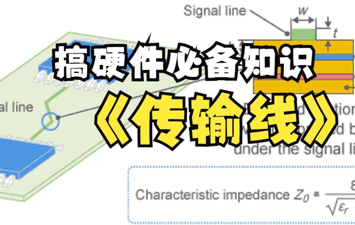 【硬件工程师入门培训】做硬件不可不知的传输线及其特性阻抗哔哩哔哩bilibili