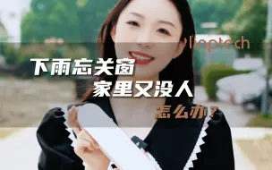 Download Video: 如果！下雨忘关窗，家里也没人，请问阁下如何应对？