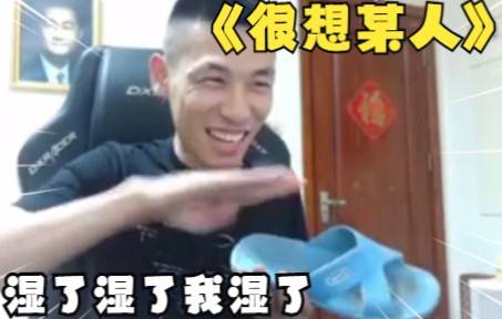 宝哥版《很想某人》哔哩哔哩bilibili