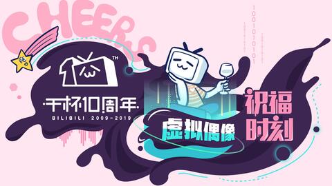 干杯十周年 Up主 祝福时刻 第一弹 哔哩哔哩 Bilibili 干杯十周年 Up主 祝福时刻 第一弹 哔哩哔哩 Bilibili