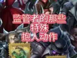 Download Video: 【第五人格】盘点监管者的特殊抱人动作