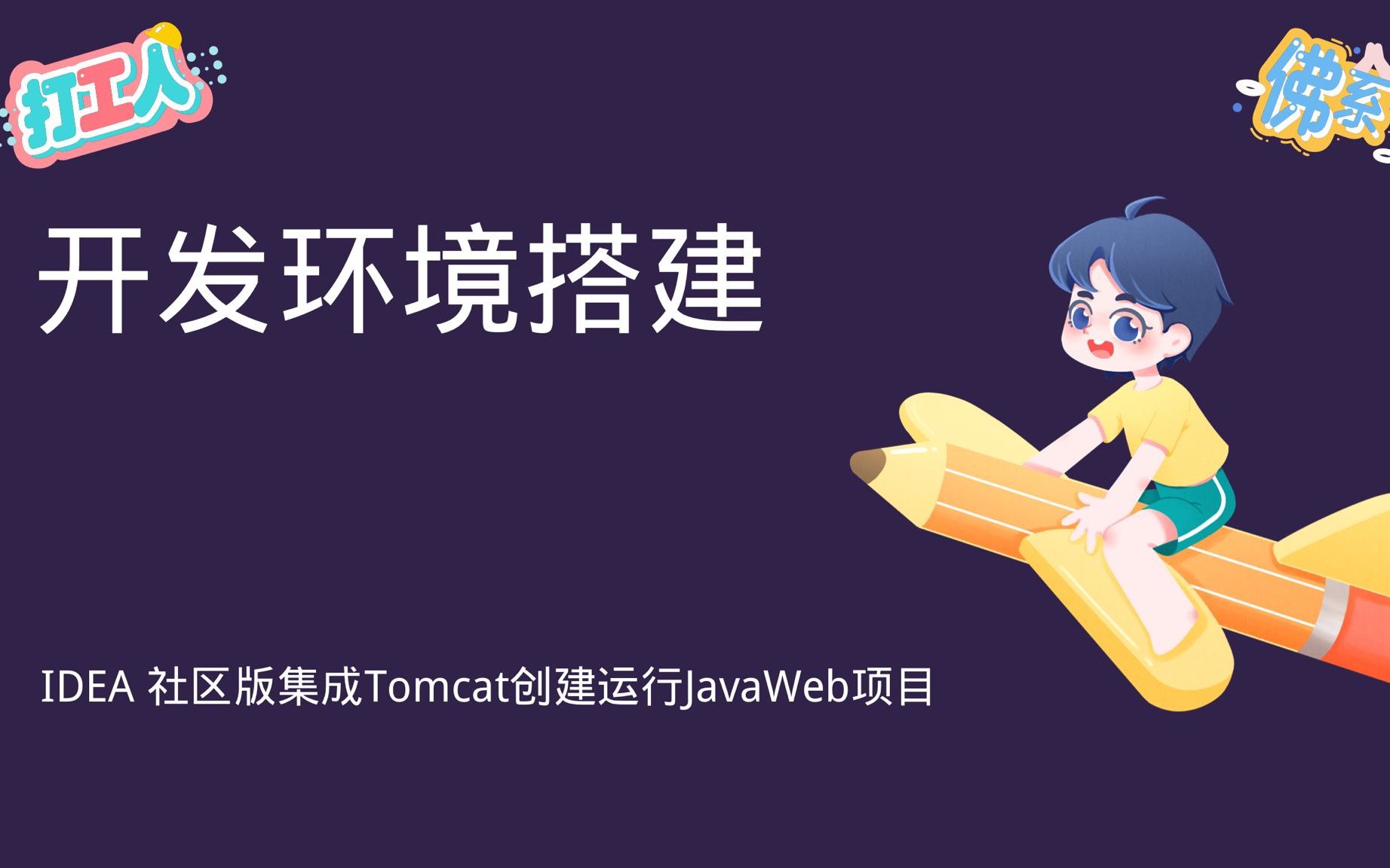 IDEA 社区版整合Tomcat创建并运行JavaWeb项目哔哩哔哩bilibili