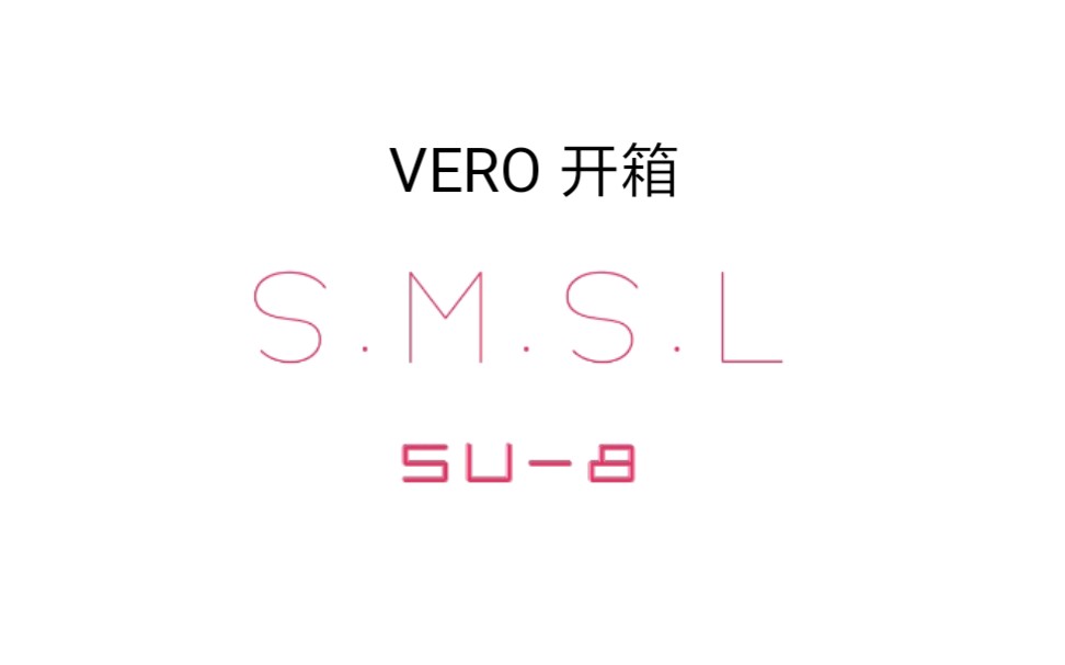 【VERO开箱】双木三林(smsl)纯解码器哔哩哔哩bilibili