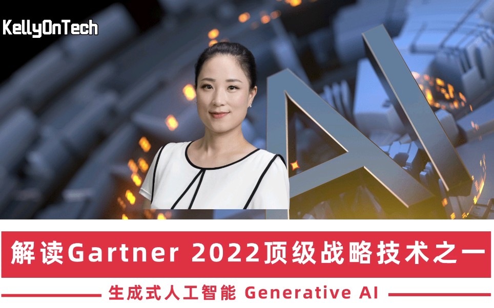 解读Gartner2022顶级战略技术之生成式人工智能 (Generative AI) KellyOnTech哔哩哔哩bilibili