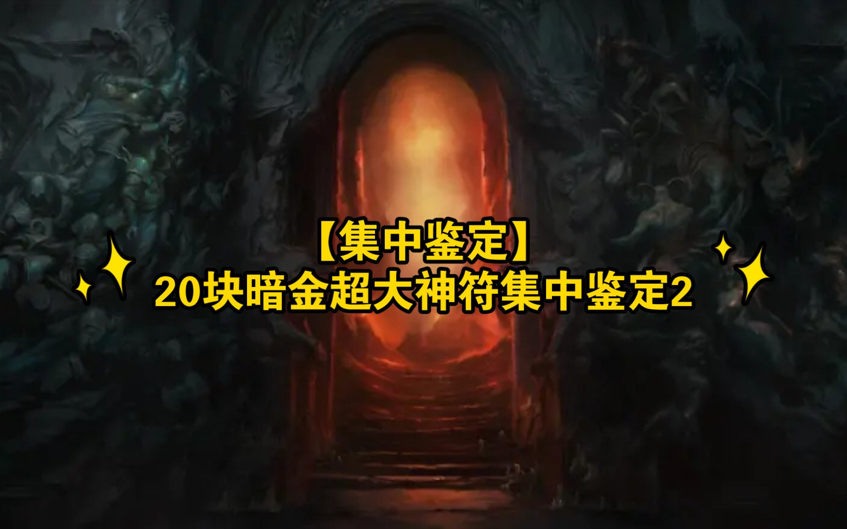 【集中鉴定】暗黑2重制版:20块暗金超大神符集中鉴定2哔哩哔哩bilibili游戏杂谈