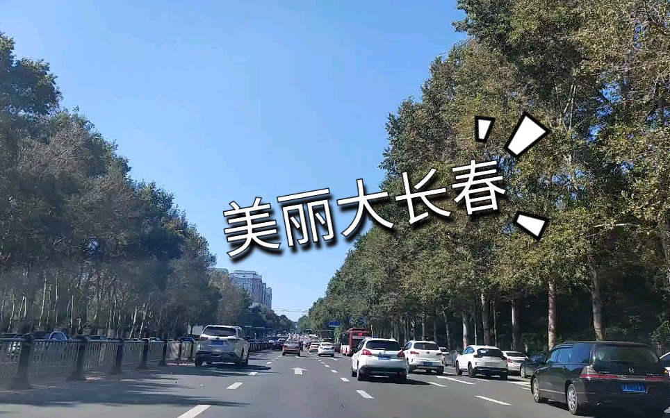 实拍长春亚泰大街自由大路工农大路,这座城市非常美!哔哩哔哩bilibili